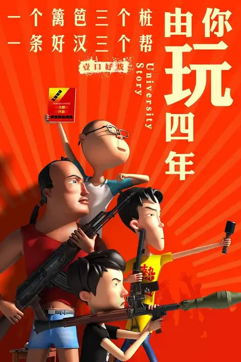 《由你玩四年 第二季：王者大宿舍》封面