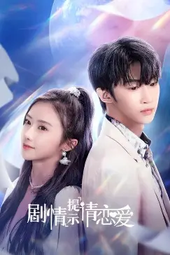 《剧情提示请恋爱》封面