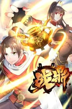 《战鼎 第一季》封面