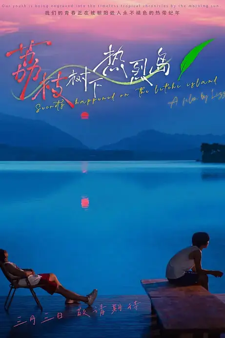 《荔枝树下热烈岛》封面