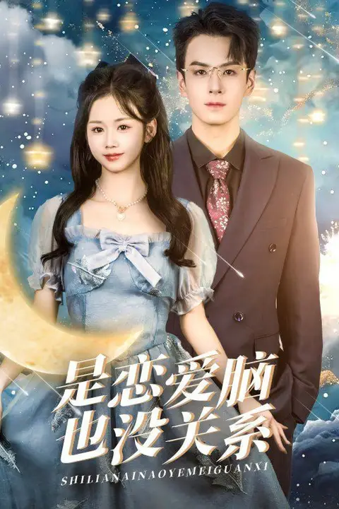 《是恋爱脑也没关系》封面