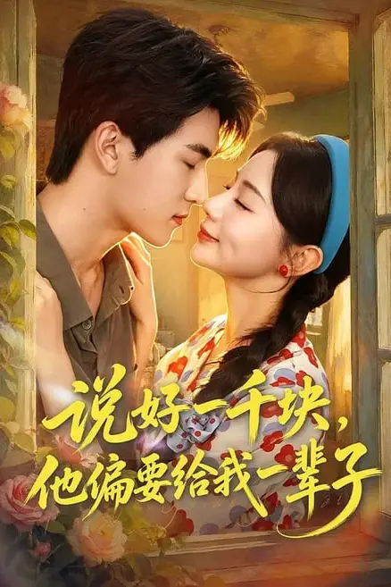 《说好一千块,他偏要给我一辈子》封面
