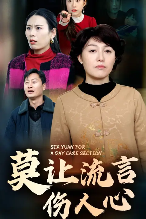 《莫让流言伤人心》封面