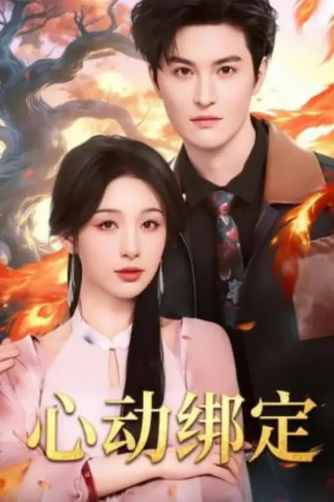《心动绑定》封面