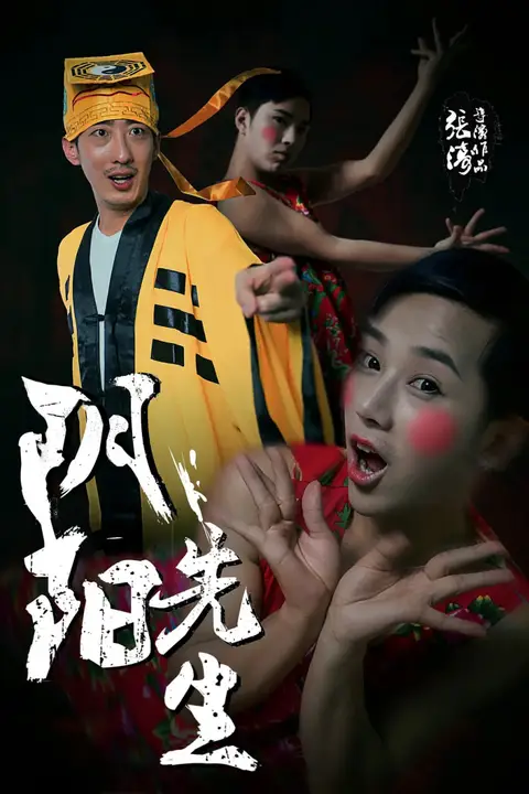 《阴阳先生 2015》封面