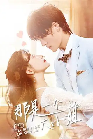 《那是一个大小姐》封面