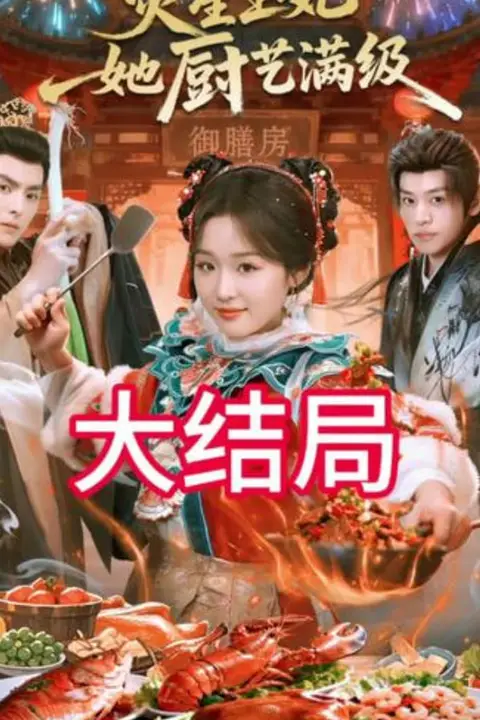 《灾星王妃她厨艺满级》封面