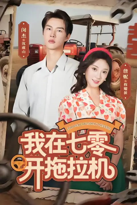 《我在七零开拖拉机》封面