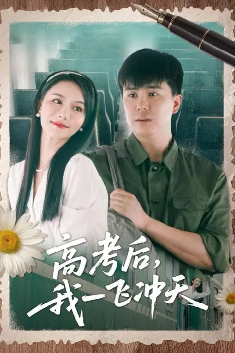 《高考后我一飞冲天》封面