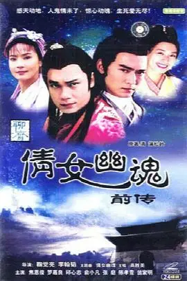 《倩女幽魂前传之伍秋月》封面