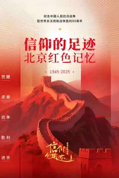 《信仰的足迹——北京红色记忆》封面