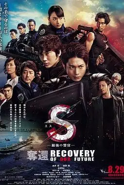 《S-最后的警官：夺还》封面