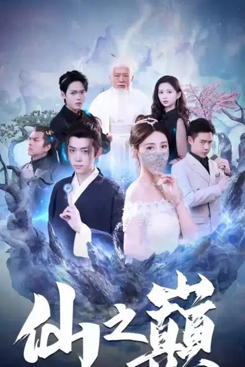 《仙之巅》封面