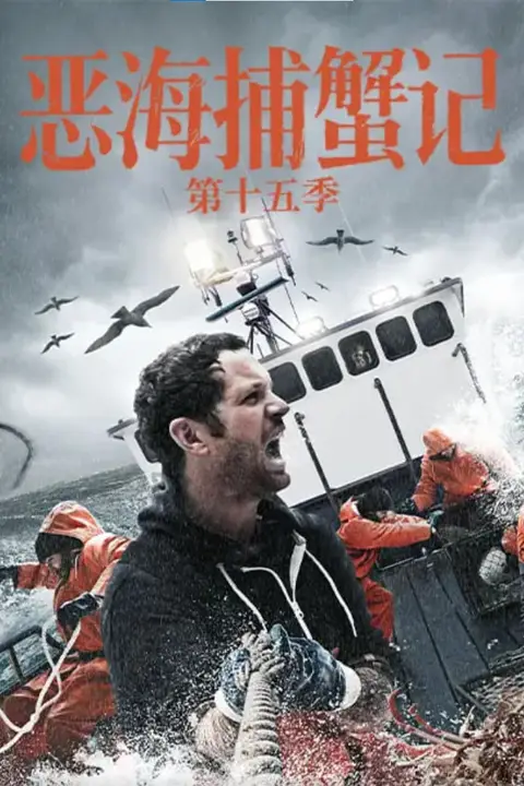 《恶海捕蟹记 第十五季》封面