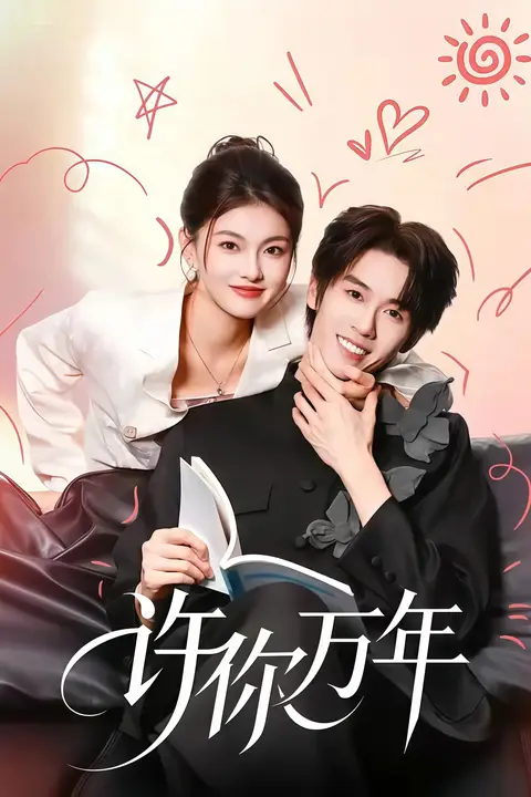 《许你万年》封面