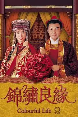 《锦绣良缘(国语版)》封面