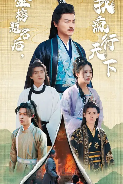 《金榜题名后我疯行天下（梦碎功名利禄二十载）》封面