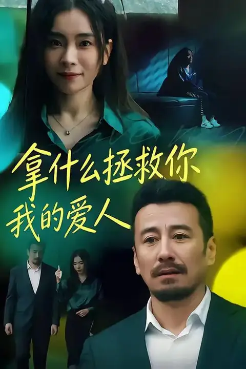 《拿什么拯救你,我的爱人》封面