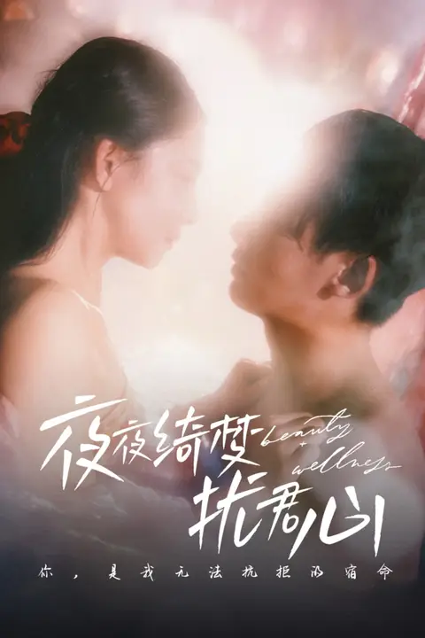 《夜夜绮梦扰君心》封面