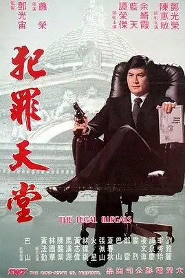 《知法犯法》封面