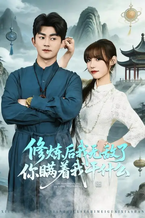 《修炼后我无敌了你瞒着我干什么》封面