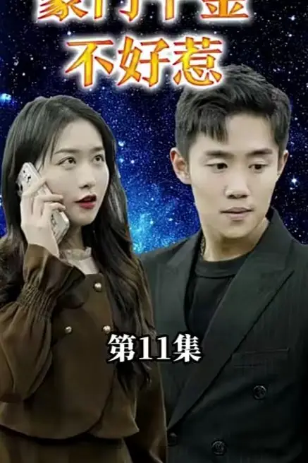 《豪门千金她不好惹》封面