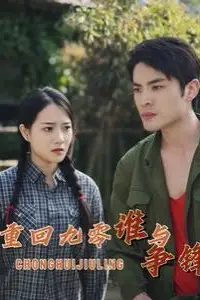 《重回九零谁与争锋》封面