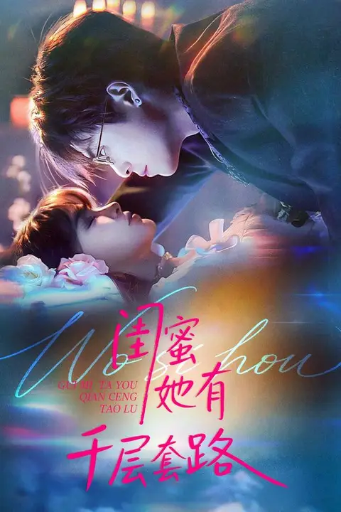 《闺蜜她有千层套路》封面