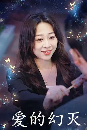 《爱得幻灭》封面