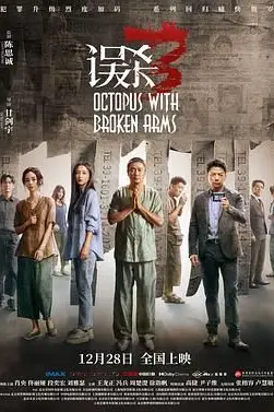 《误杀3》封面