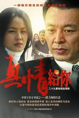 《真情给你》封面