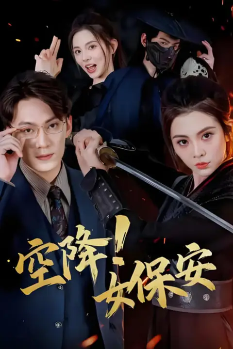 《空降!女保安》封面