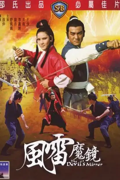 《风雷魔镜》封面