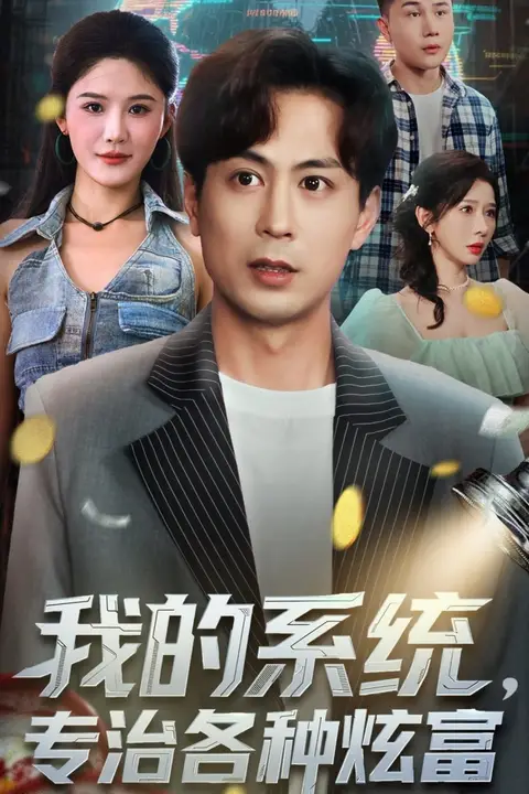 《我的系统，专治各种炫富》封面