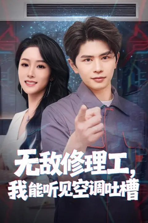 《无敌修理工,我能听到空调吐槽》封面