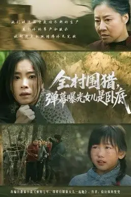 《全村围猎，弹幕曝光女儿是卧底》封面