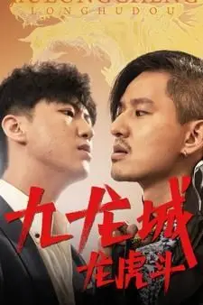 《九龙城龙虎斗》封面