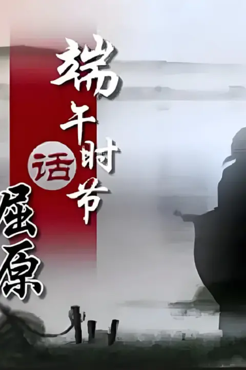 《百家讲坛《端午时节话屈原》》封面