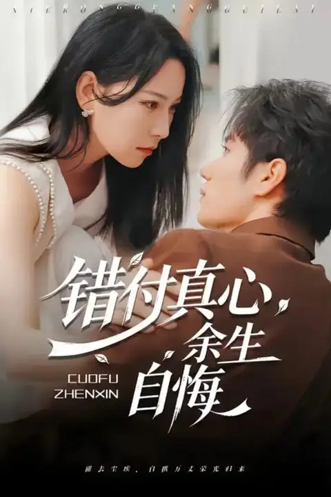 《错付真心,余生自悔》封面