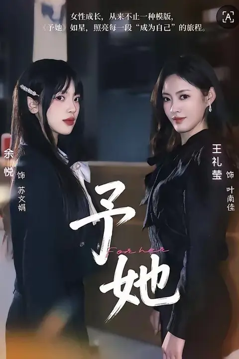 《予她》封面