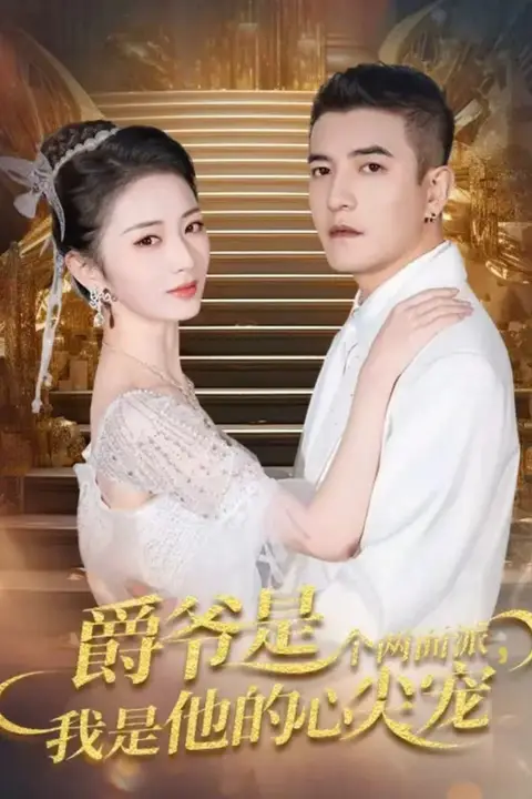 《爵爷是个两面派，我是他的心尖宠（双面炽宠）》封面