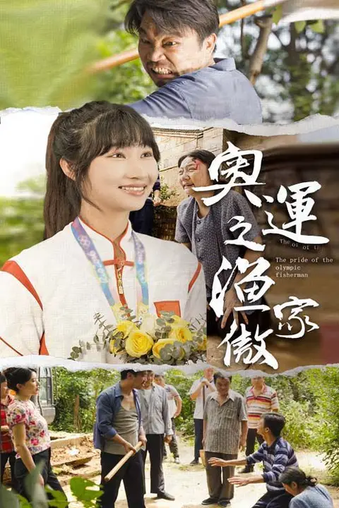 《奥运之渔家傲》封面