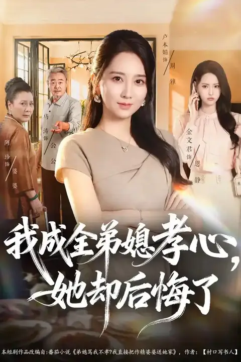 《我成全弟媳孝心,她却后悔了》封面