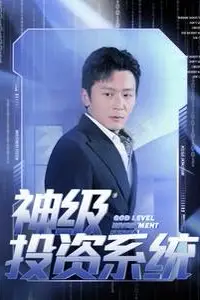 《神级投资系统》封面