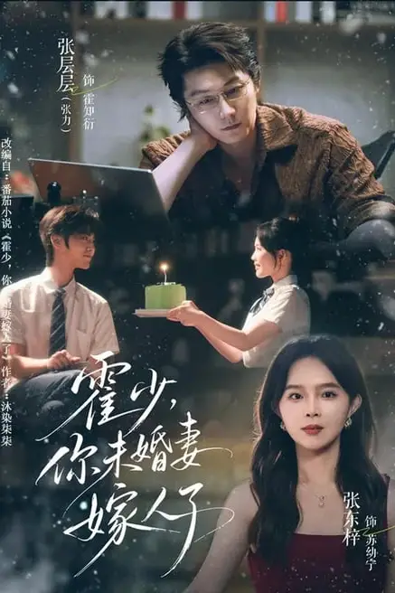 《霍少,你未婚妻嫁人了》封面