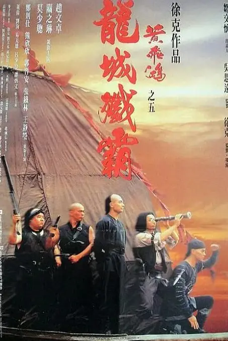 《黄飞鸿之五:龙城歼霸》封面