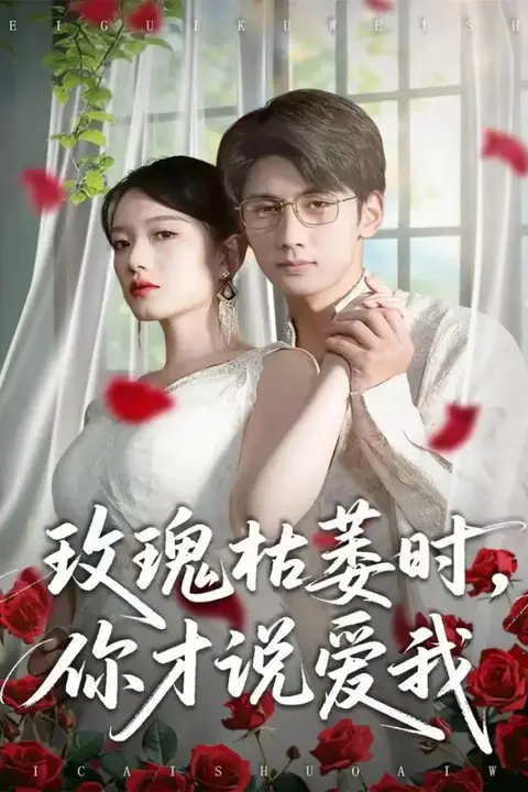 《玫瑰枯萎时你才说爱我》封面