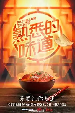 《熟悉的味道 第一季》封面