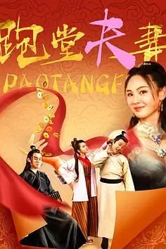 《跑堂夫妻》封面