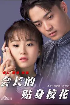 《会长的贴身校花》封面